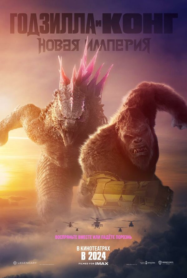 Годзилла и Конг: Новая империя сериал 2024 смотреть онлайн бесплатно в хорошем качестве HD